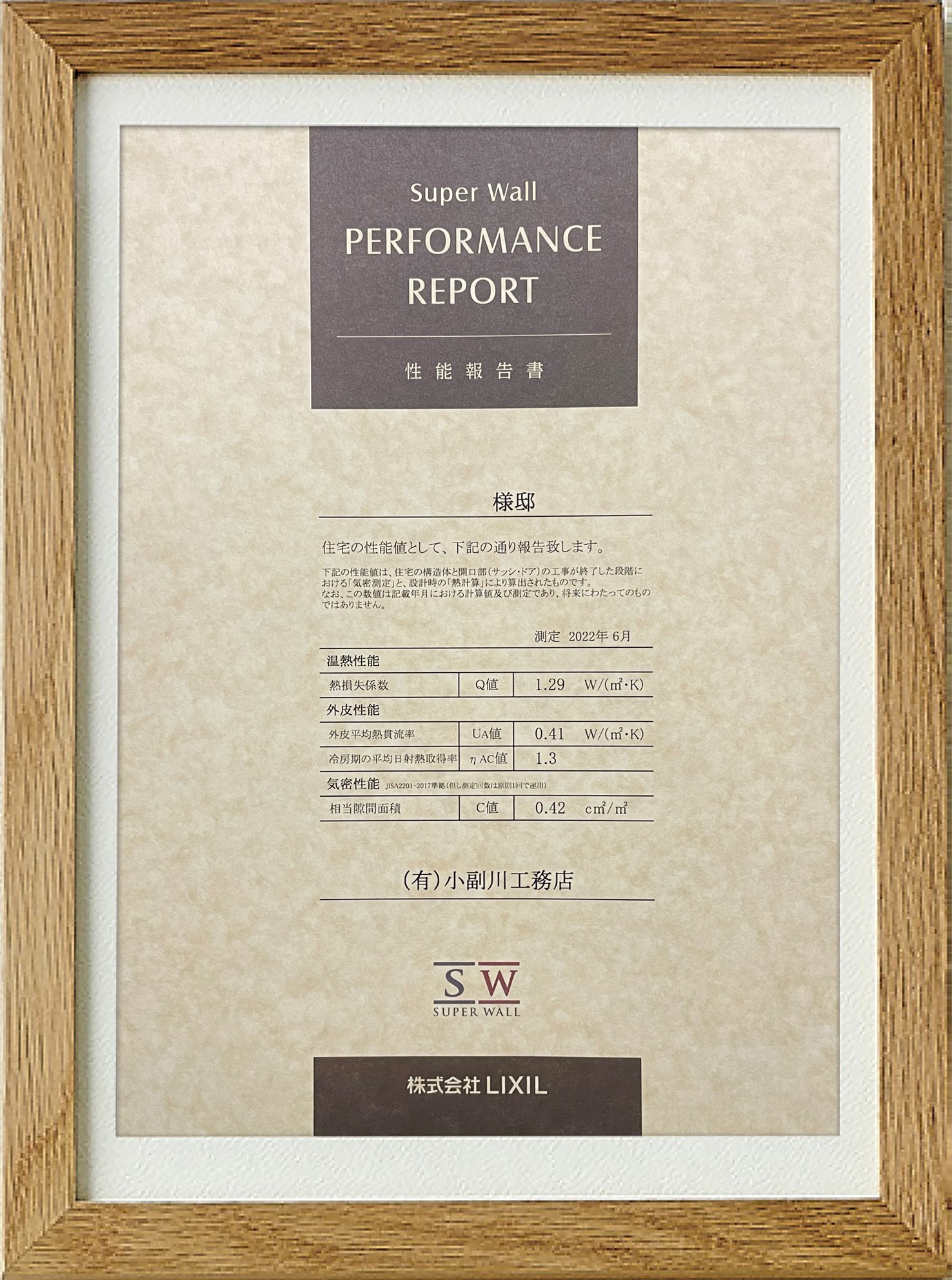 全棟で気密測定を実施し、性能報告書を発行